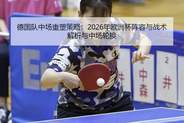 德国队中场重塑策略：2026年欧洲杯阵容与战术解析与中场轮换