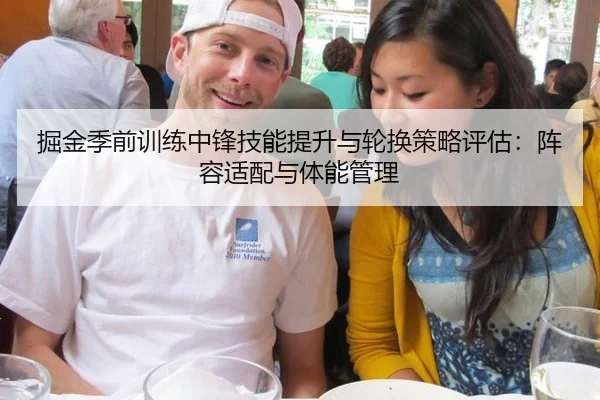 掘金季前训练中锋技能提升与轮换策略评估：阵容适配与体能管理