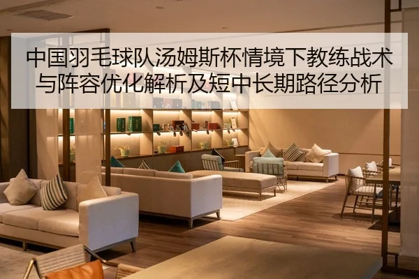 zhong-guo-yu-mao-qiu-dui-tang-mu-si-bei-qing-jing-xia-jiao-lian-zhan-shu-yu-zhen-rong-you-hua-jie-xi-ji-duan-zhong-2-471.jpg