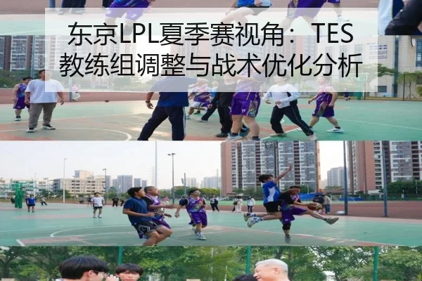 东京LPL夏季赛视角：TES教练组调整与战术优化分析