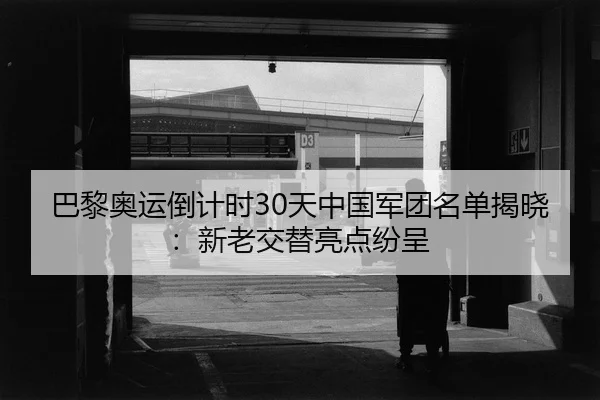 ba-li-ao-yun-dao-ji-shi-tian-zhong-guo-jun-tuan-ming-dan-jie-xiao-xin-lao-jiao-ti-liang-dian-fen-cheng-2-827.jpg