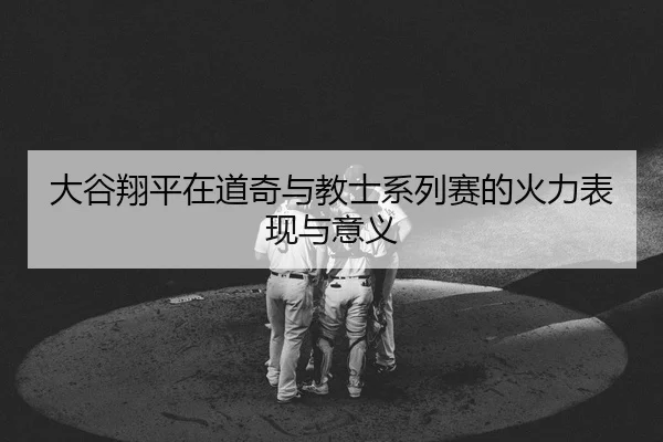 da-gu-xiang-ping-zai-dao-qi-yu-jiao-shi-xi-lie-sai-de-huo-li-biao-xian-yu-yi-yi-2-581.jpg