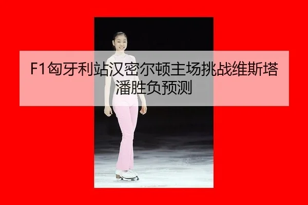 xiong-ya-li-zhan-han-mi-er-dun-zhu-chang-tiao-zhan-wei-si-ta-pan-sheng-fu-yu-ce-2-273.jpg