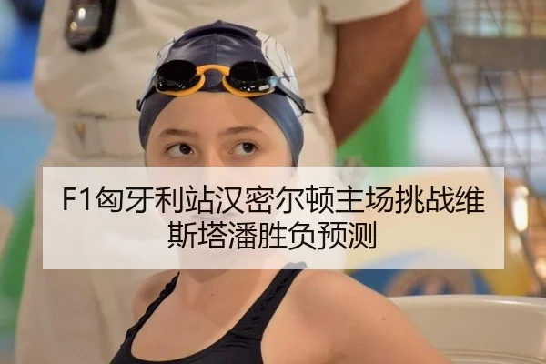 xiong-ya-li-zhan-han-mi-er-dun-zhu-chang-tiao-zhan-wei-si-ta-pan-sheng-fu-yu-ce-3-170.jpg