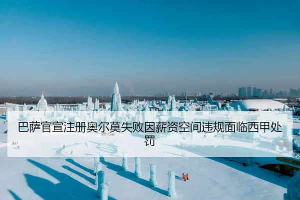 巴萨官宣注册奥尔莫失败因薪资空间违规面临西甲处罚