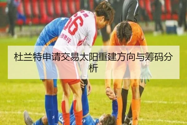 杜兰特申请交易太阳重建方向与筹码分析