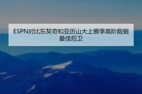 dui-bi-dong-qi-qi-he-ya-li-shan-da-shang-sai-ji-gao-jie-shu-ju-zui-jia-hou-wei-3-118.jpg