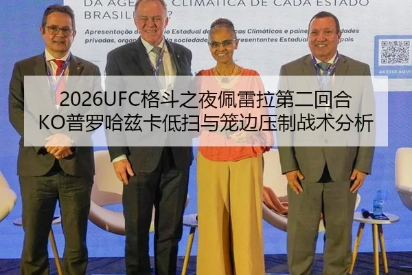 2026UFC格斗之夜佩雷拉第二回合KO普罗哈兹卡低扫与笼边压制战术分析