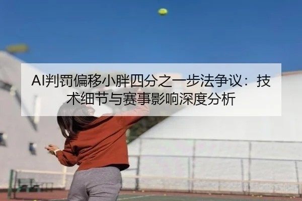 pan-fa-pian-yi-xiao-pang-si-fen-zhi-yi-bu-fa-zheng-yi-ji-shu-xi-jie-yu-sai-shi-ying-xiang-shen-du-fen-xi-3-424.jpg